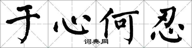 翁闓運於心何忍楷書怎么寫