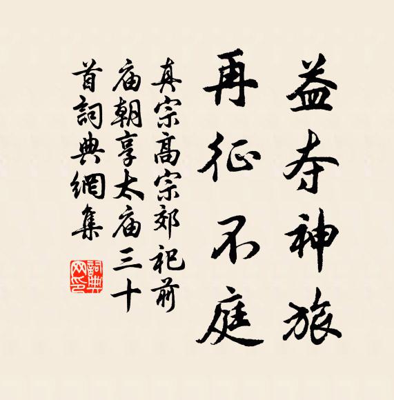 我亦似發僧,掛缽依香積 詩詞名句