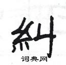 楊為國寫的硬筆隸書糾