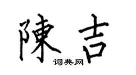 何伯昌陳吉楷書個性簽名怎么寫