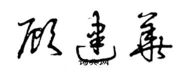 曾慶福顧建華草書個性簽名怎么寫