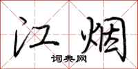 荊霄鵬江煙行書怎么寫