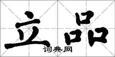 翁闓運立品楷書怎么寫