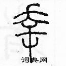 余巨力寫的硬筆篆書幸