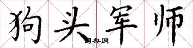 丁謙狗頭軍師楷書怎么寫
