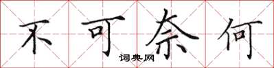 田英章不可奈何楷書怎么寫