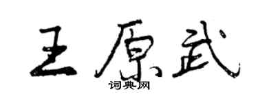 曾慶福王原武行書個性簽名怎么寫