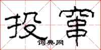 柯春海投竄隸書怎么寫