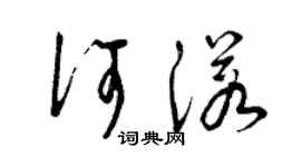 曾慶福何諾草書個性簽名怎么寫