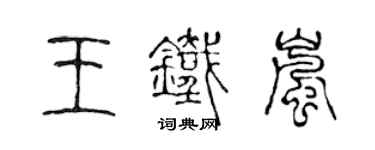 陳聲遠王鐵嵐篆書個性簽名怎么寫