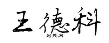 曾慶福王德科行書個性簽名怎么寫