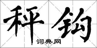 翁闓運秤鉤楷書怎么寫