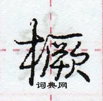 龐中華寫的硬筆行書橛