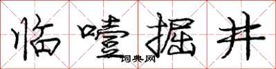 龐中華臨噎掘井行書怎么寫