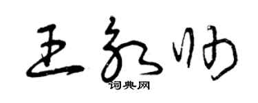 曾慶福王永帥草書個性簽名怎么寫