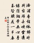 當年得意如芳草。日日春風好。 詩詞名句