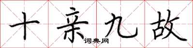 荊霄鵬十親九故楷書怎么寫