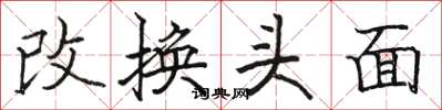 駱恆光改換頭面楷書怎么寫