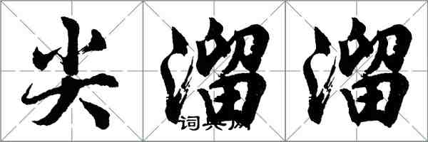 胡問遂尖溜溜行書怎么寫