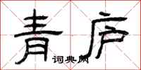 曾慶福青廬隸書怎么寫