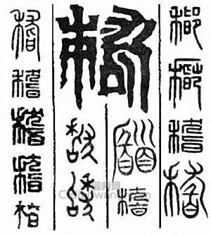 “稽”篆刻印章