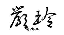 曾慶福嚴玲草書個性簽名怎么寫