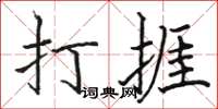 駱恆光打捱楷書怎么寫