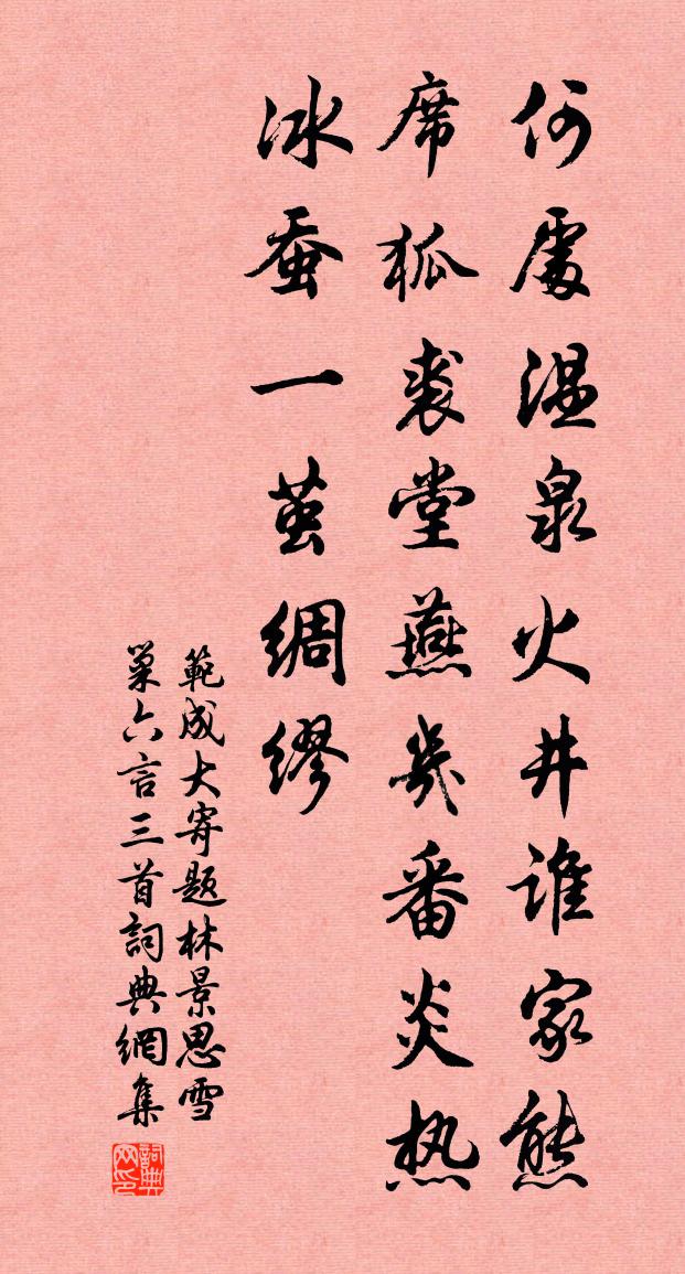 范成大寄題林景思雪巢六言三首書法作品欣賞