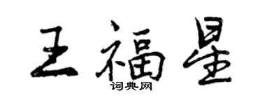 曾慶福王福星行書個性簽名怎么寫