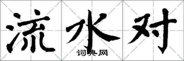翁闓運流水對楷書怎么寫