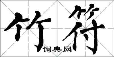 翁闓運竹符楷書怎么寫