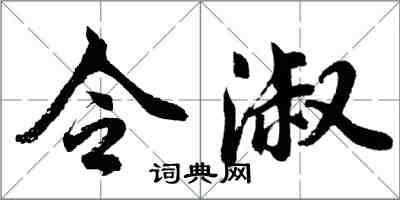 胡問遂令淑行書怎么寫