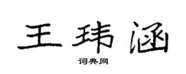 袁強王瑋涵楷書個性簽名怎么寫