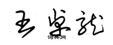 朱錫榮王卓龍草書個性簽名怎么寫