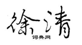 曾慶福徐清行書個性簽名怎么寫