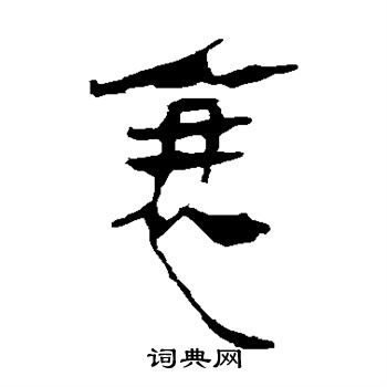 馬王堆帛書寫的衰