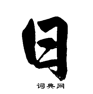 趙孟頫寫的日