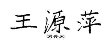 袁強王源萍楷書個性簽名怎么寫