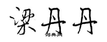 曾慶福梁丹丹行書個性簽名怎么寫