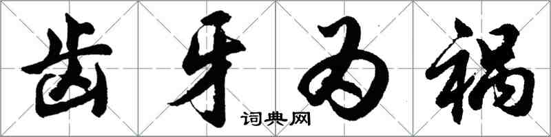 胡問遂齒牙為禍行書怎么寫