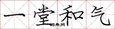 龐中華一堂和氣楷書怎么寫
