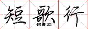 荊霄鵬短歌行行書怎么寫