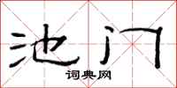 范連陞池門隸書怎么寫