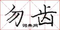 駱恆光勿齒楷書怎么寫