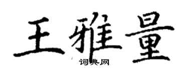 丁謙王雅量楷書個性簽名怎么寫