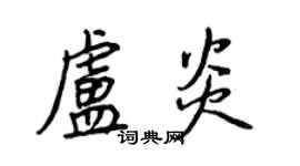王正良盧炎行書個性簽名怎么寫