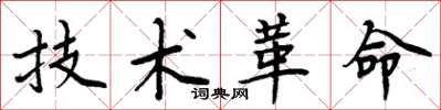 周炳元技術革命楷書怎么寫