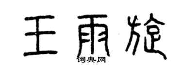 曾慶福王雨旋篆書個性簽名怎么寫