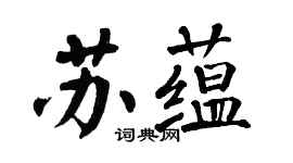 翁闓運蘇蘊楷書個性簽名怎么寫