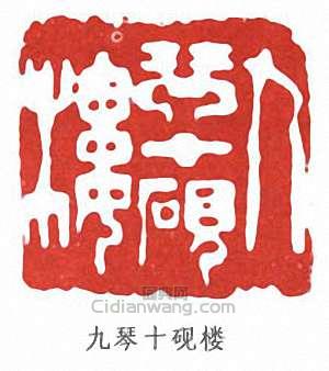 蒲華的篆刻印章九琴十硯樓